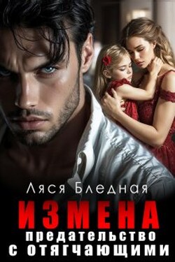 Измена. Предательство с отягчающими - Ляся Бледная