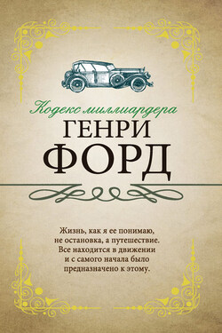 Кодекс миллиардера - Генри Форд