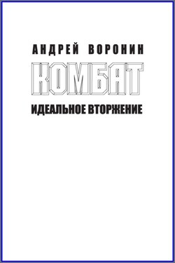 Комбат. Идеальное вторжение - Андрей Воронин