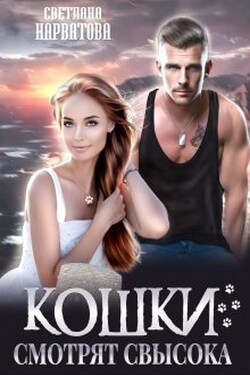 Кошки смотрят свысока - Светлана Нарватова