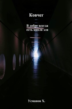 Ковчег. В добре всегда есть капля зла - Хайдарали Усманов
