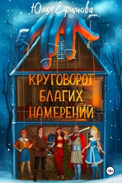 Круговорот благих намерений - Юлия Ефимова