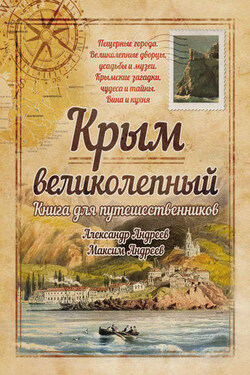 Крым великолепный. Книга для путешественников - Александр Радьевич Андреев
