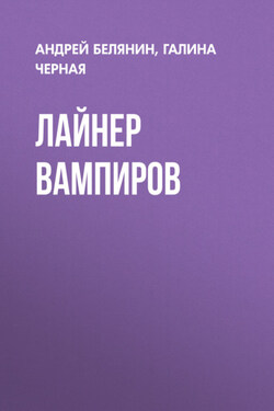 Лайнер вампиров - Андрей Олегович Белянин