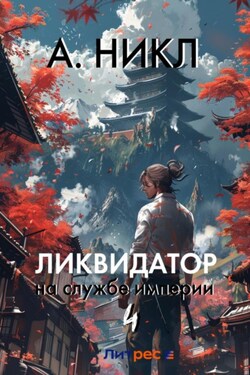 Ликвидатор на службе империи. Том 4 - А.Никл
