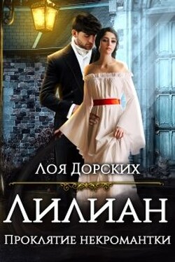 Лилиан. Проклятие некромантки - Лоя Дорских