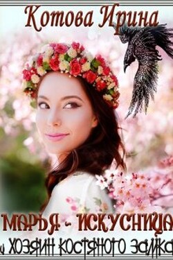 Марья-Искусница и Хозяин костяного замка - Котова Ирина