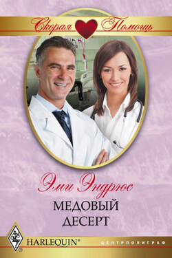 Медовый десерт - Эми Эндрюс