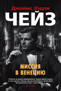 Миссия в Венецию - Джеймс Чейз