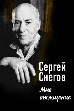 Мне отмщение - Сергей Снегов