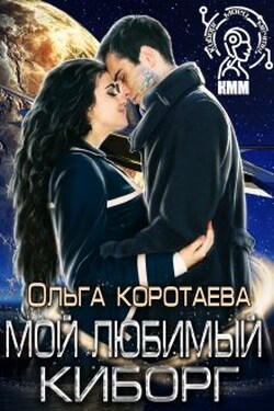 Мой любимый киборг - Ольга Коротаева