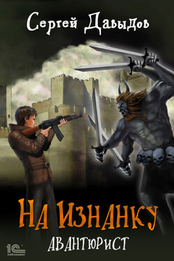 На Изнанку. Авантюрист - Сергей Давыдов