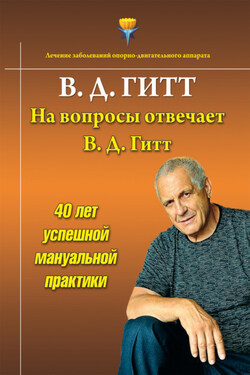 На вопросы отвечает Виталий Демьянович Гитт - Виталий Гитт
