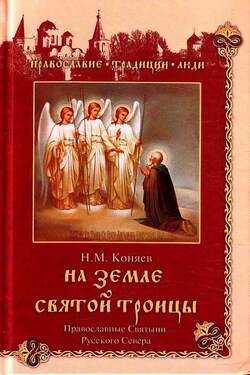 На земле Святой Троицы. Православные святыни Русского Севера - Николай Коняев