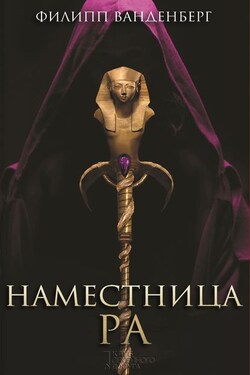 Наместница Ра - Филипп Ванденберг