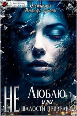Не Люблю, или Шалости призрака - Стефнклэр Аманди Джоан