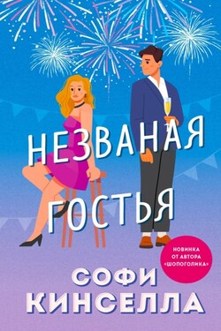 Незваная гостья - Софи Кинселла
