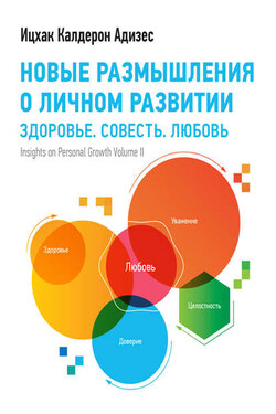 Новые размышления о личном развитии - Ицхак Адизес