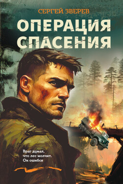 Операция спасения - Сергей Зверев