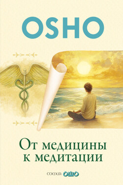 От медицины к медитации - Бхагаван Шри Раджниш (Ошо)