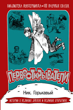 Первооткрыватели. 100 научных сказок - Николай Горькавый