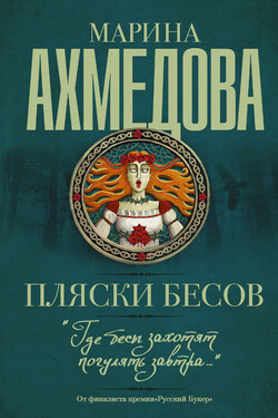 Пляски бесов - Марина Ахмедова