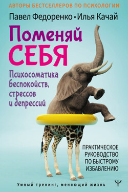 Поменяй себя! Психосоматика беспокойств, стрессов и депрессий. Практическое руководство по быстрому избавлению - Илья Качай