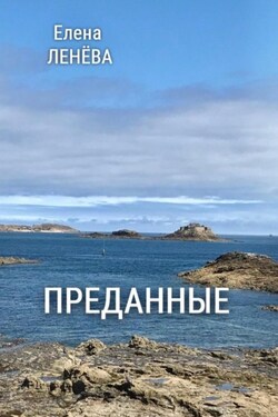 Преданные - Елена Ленёва