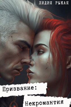Призвание: некромантия - Лидия Рыжая