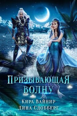 Призывающая волну - Дина Сдобберг