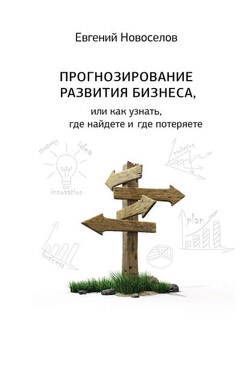 Прогнозирование развития бизнеса, или Как узнать, где найдете и потеряете - Евгений Новоселов