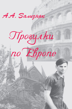 Прогулки по Европе - Андрей Зализняк