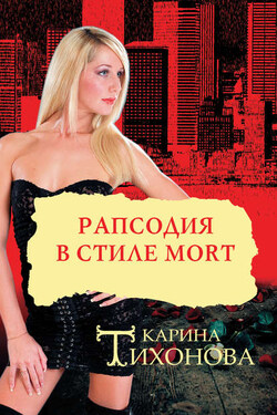 Рапсодия в стиле mort - Карина Тихонова
