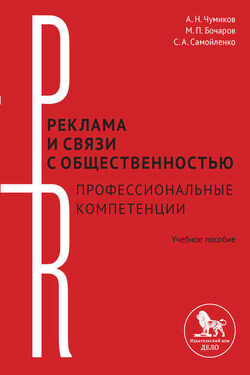 Реклама и связи с общественностью: профессиональные компетенции - Михаил Петрович Бочаров