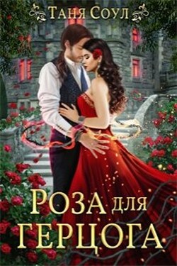 Роза для герцога - Таня Соул