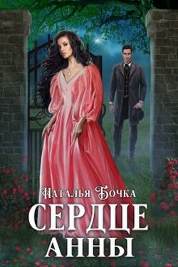 Сердце Анны - Наталья Бочка