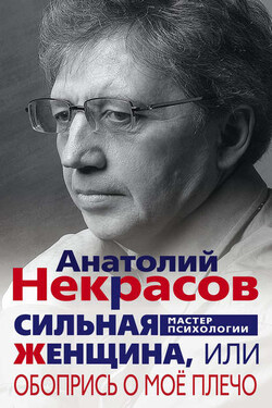 Сильная Женщина, или Обопрись о моё плечо - Анатолий Некрасов