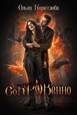 Сокровенно - Ольга Коротаева