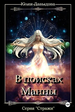 Стражи III: В поисках Манны - Юлия Давыдова