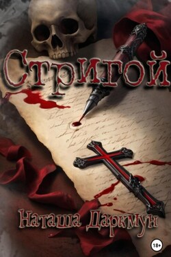 Стригой - Наташа Даркмун