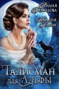Талисман для альфы - Лидия Демидова