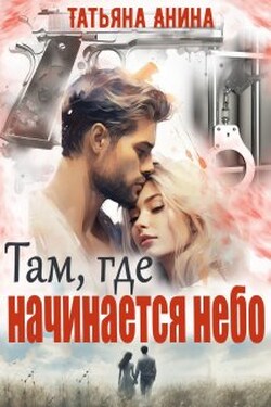 Там, где начинается небо - Татьяна Анина