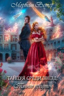 Танцуя среди звёзд. Книга 1. Танго Предтеч - Морвейн Ветер