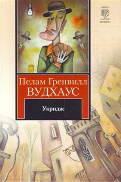 Укридж - Пелам Вудхаус