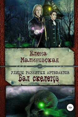 Улицы разбитых артефактов. Бал скелетов - Елена Малиновская