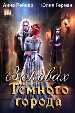 В оковах Темного города - Юлия Герман