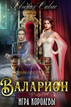 Валарион. Игра королевы - Евгения Савас (Птица Энн)