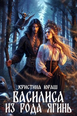Василиса из рода Ягинь - Кристина Юраш