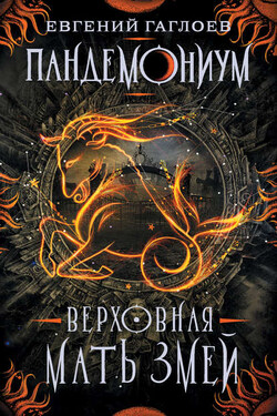 Верховная Мать Змей - Евгений Гаглоев