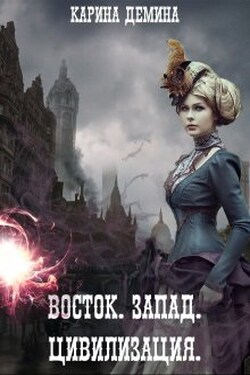Восток. Запад. Цивилизация - Карина Демина